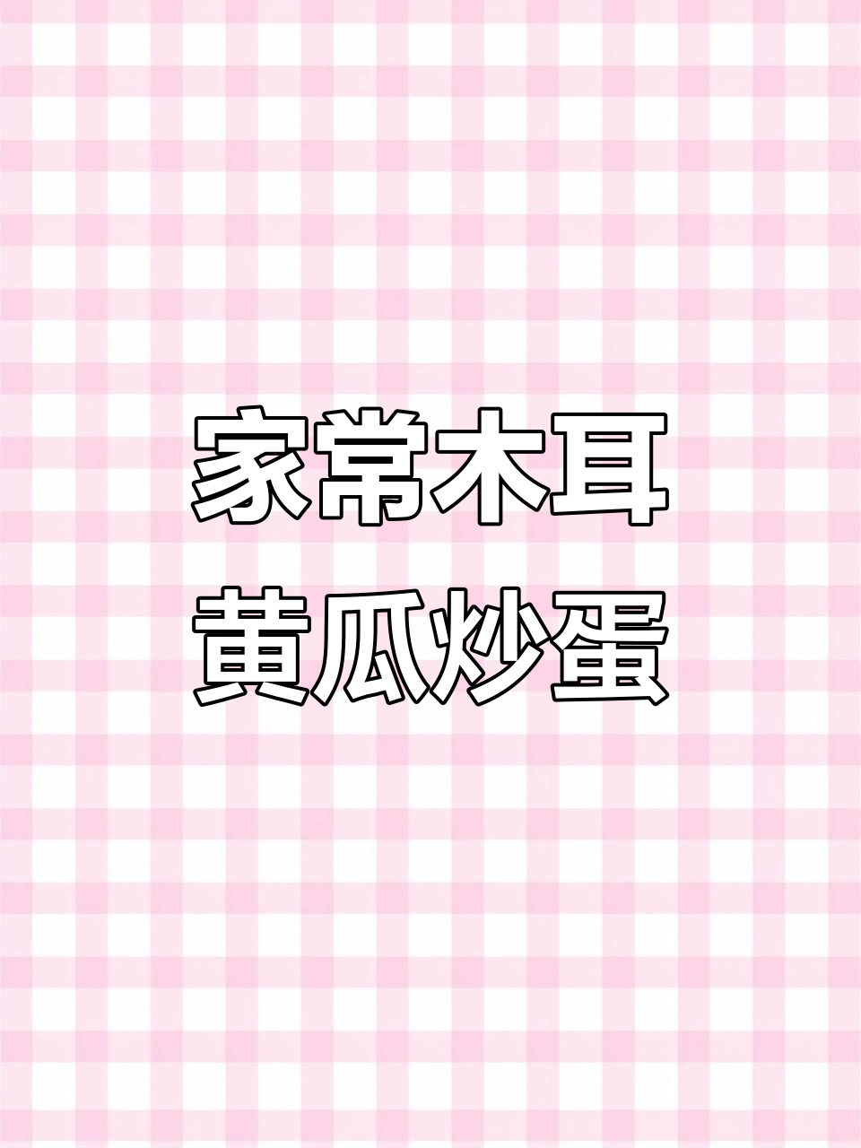 夏季清爽家常菜,木耳黄瓜炒鸡蛋,简单又美味