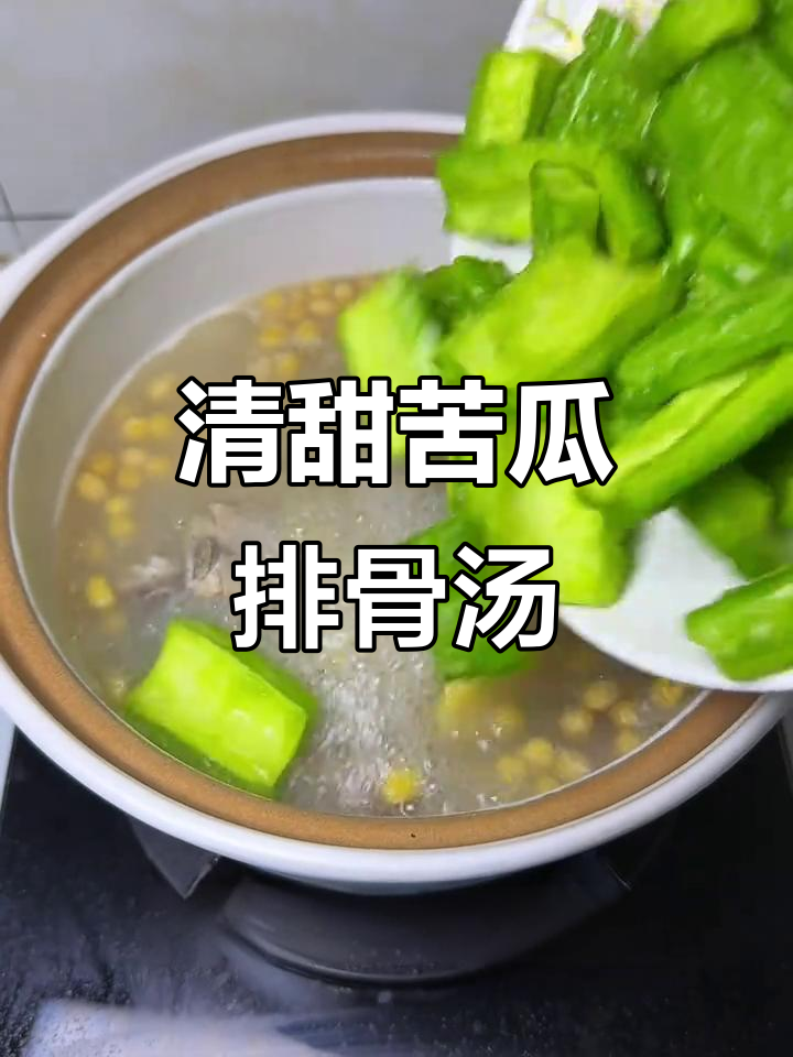 广东经典苦瓜黄豆排骨汤,清甜回甘让人回味无穷