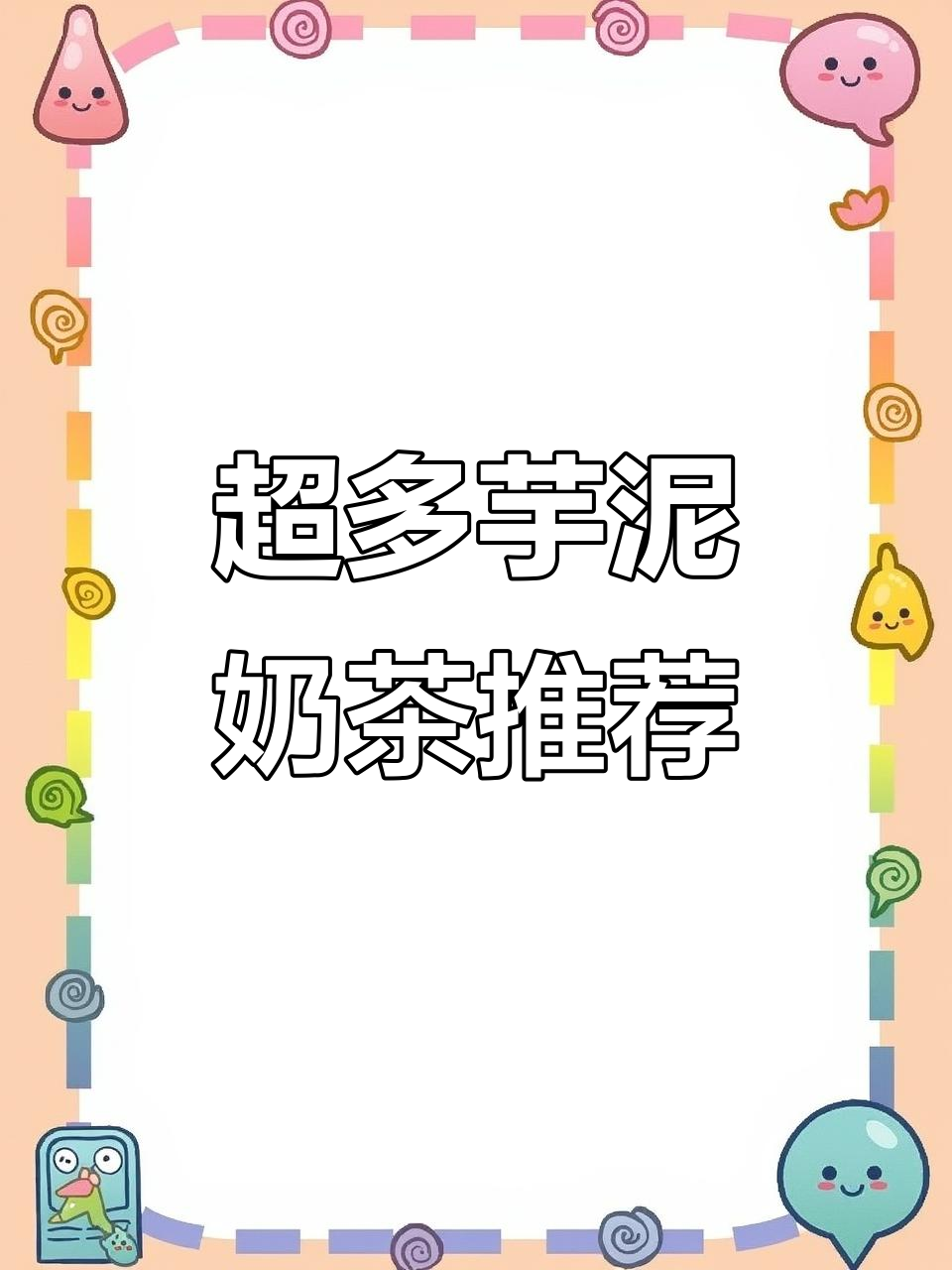 芋泥控必试!厚实鲜奶搭配麻薯,超满足的奶茶体验