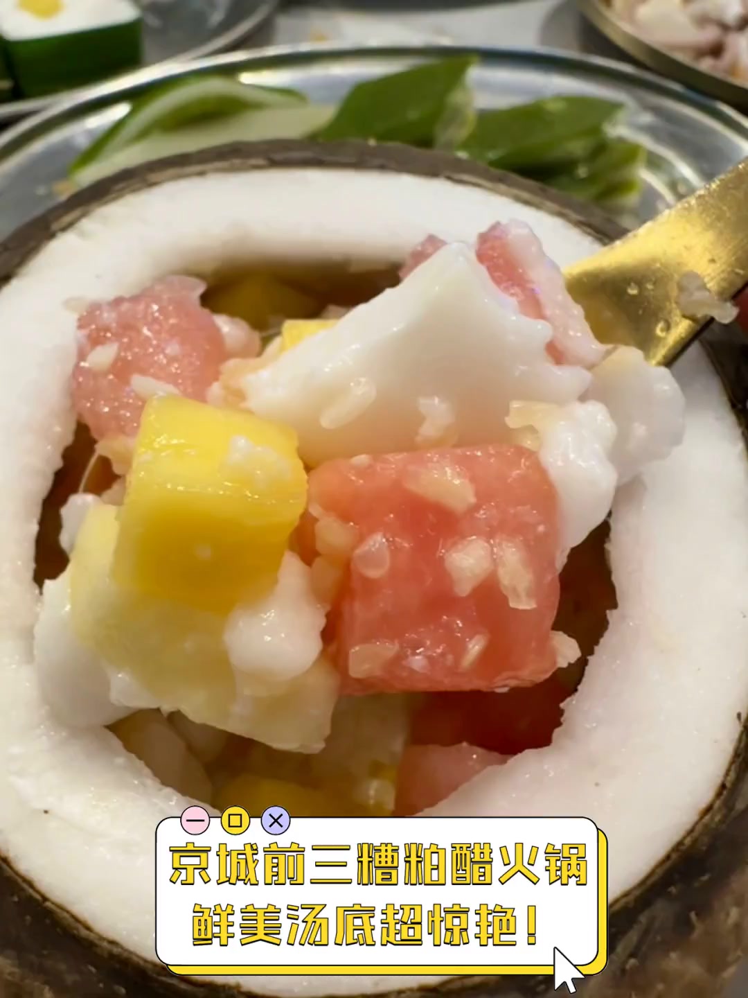 京城前三糟粕醋火锅,鲜美汤底超惊艳!