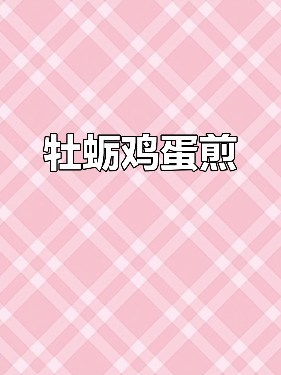 牡蛎煎蛋,简单又美味!大人小孩都爱吃的家常做法