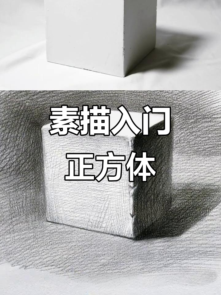 从零开始学素描,先掌握正方体的画法