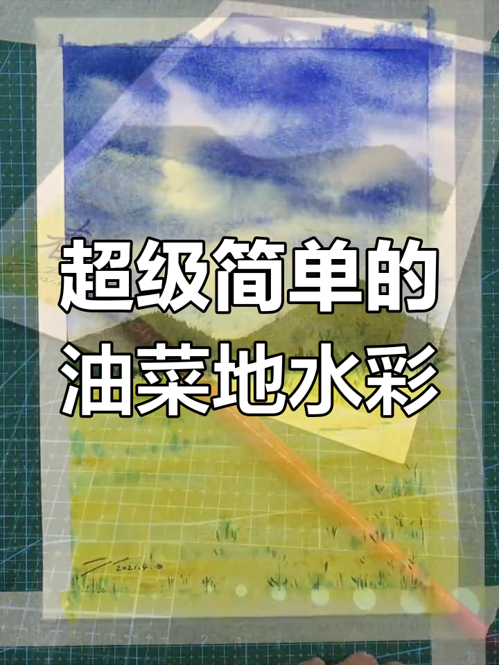 油菜花开，简单水彩画教程