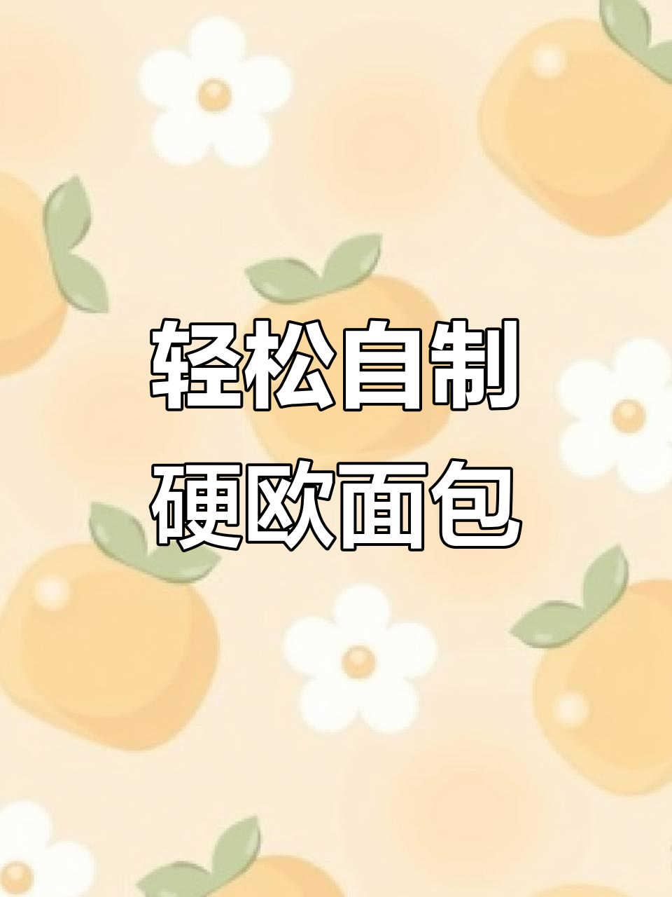 无油无糖硬欧面包,简单四食材教你做超饱腹低卡美食