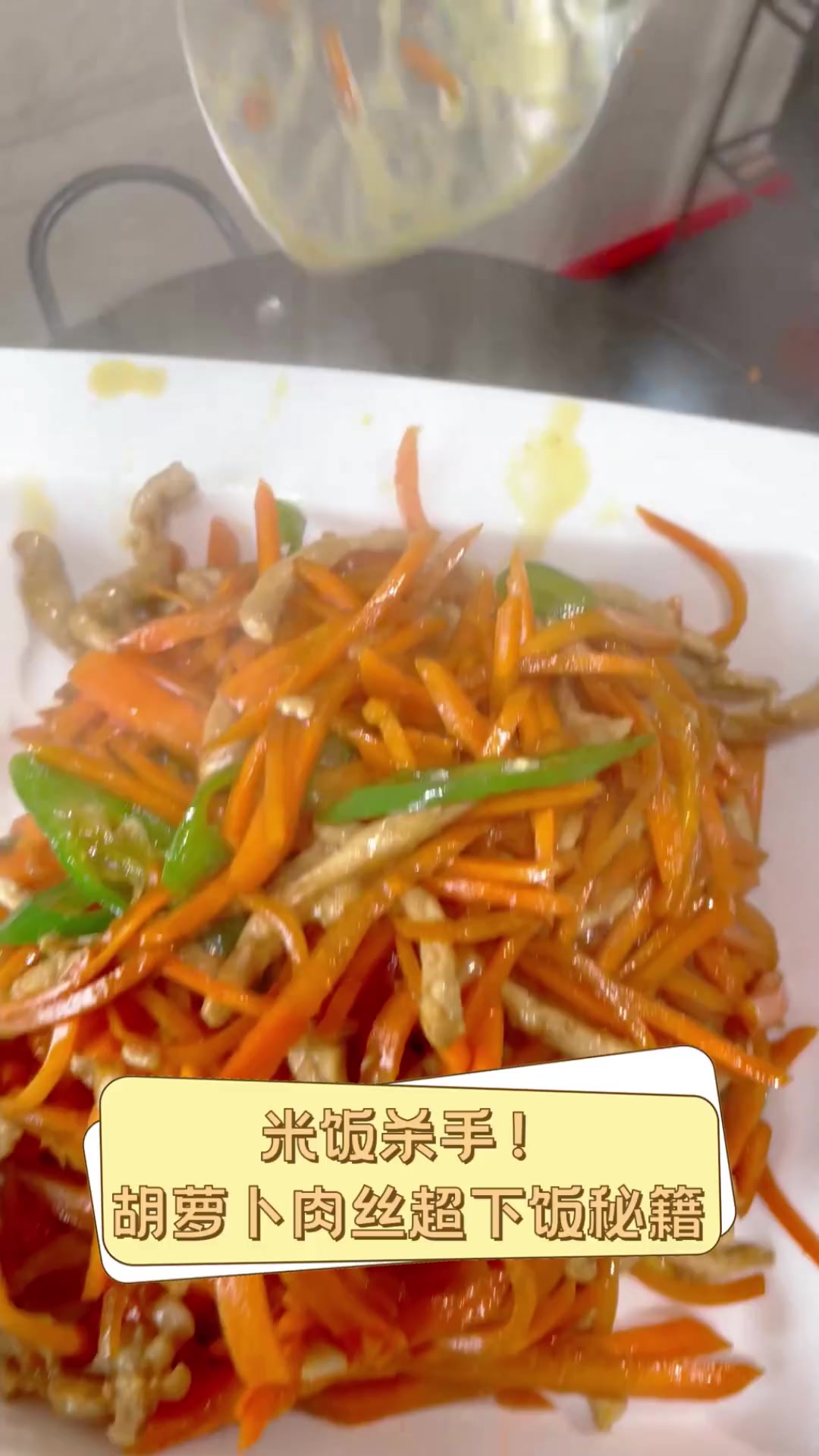 米饭杀手!胡萝卜肉丝超下饭秘籍