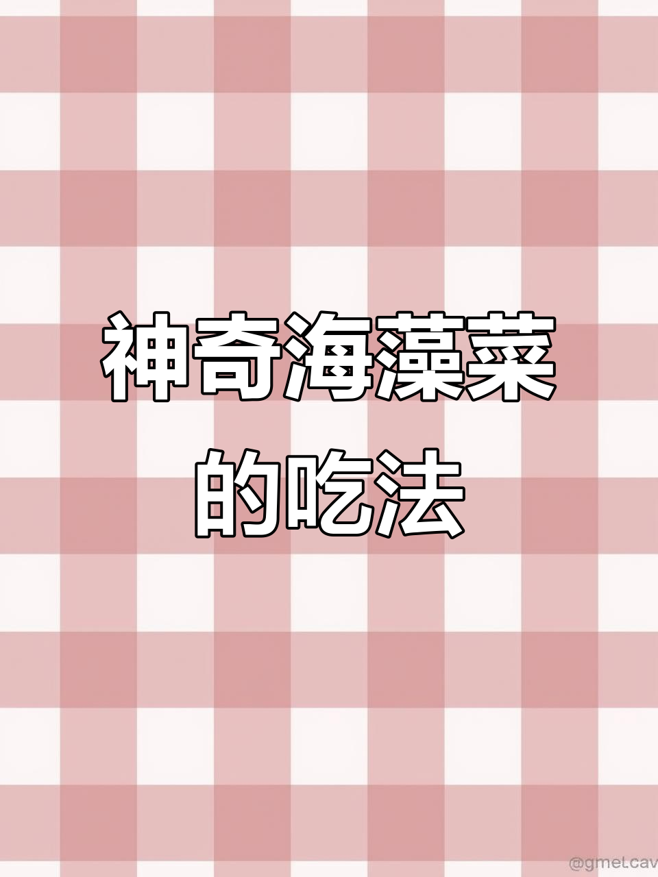 海藻菜的美味新做法,营养又美味!