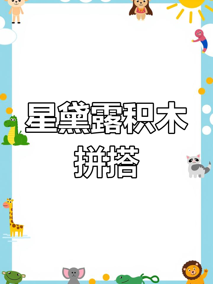 星黛露微颗粒积木拼法,亲子时光乐趣多