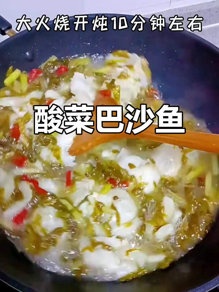 酸菜巴沙鱼,家常美味轻松做