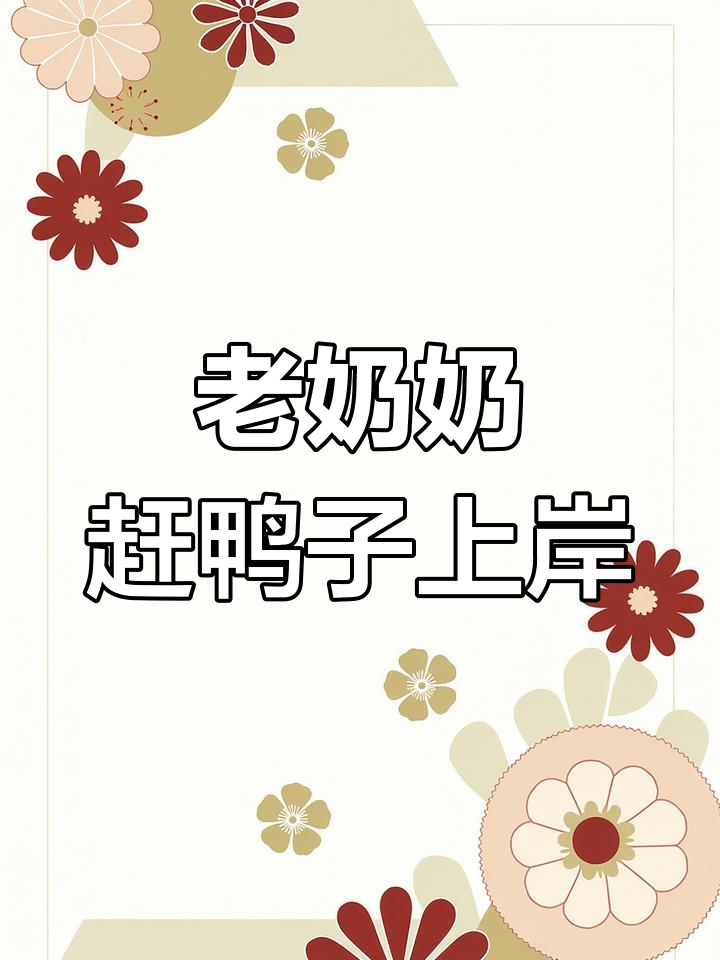 夕阳下的鸭子归巢,老奶奶用石头赶鸭上岸