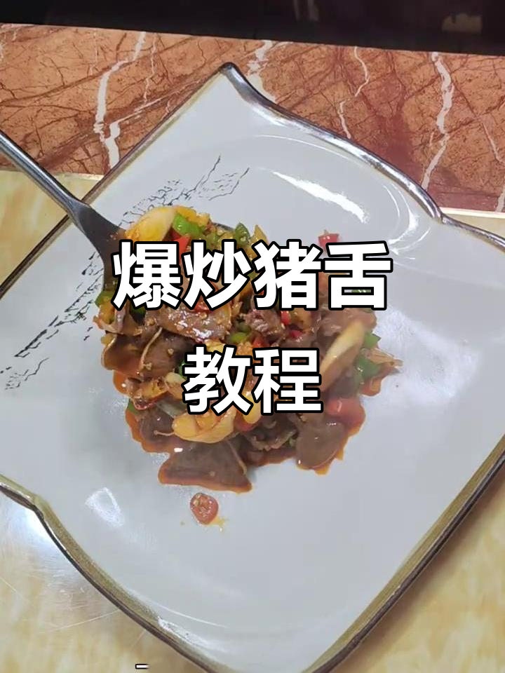 爆炒猪舌,辣鲜美味又下饭