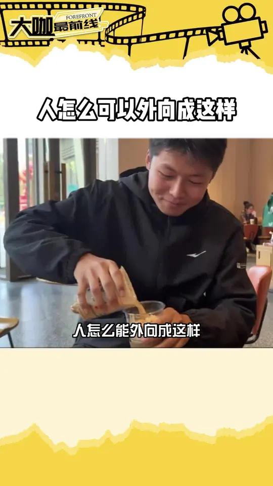 谁懂,我一个i人甚至不敢看完他的视频 花小钱装大杯