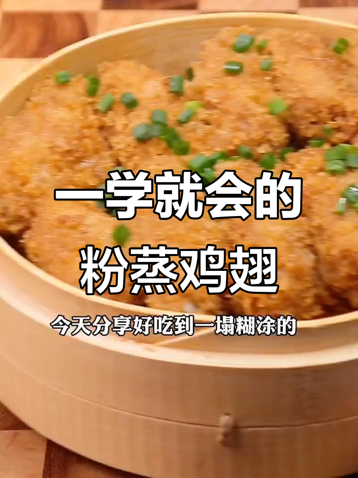 香嫩软糯的粉蒸鸡翅,轻松做出一塌糊涂的美味