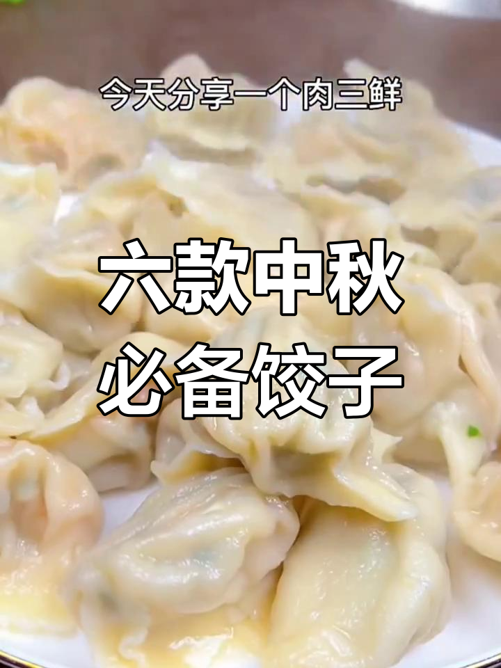 中秋必吃六种饺子馅,韭菜鸡蛋、羊肉大葱都在其中