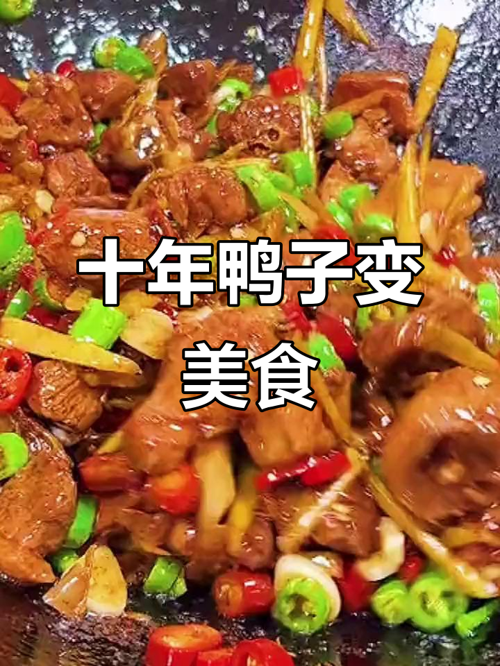 婆婆十年养鸭,终于做成了美味啤酒鸭