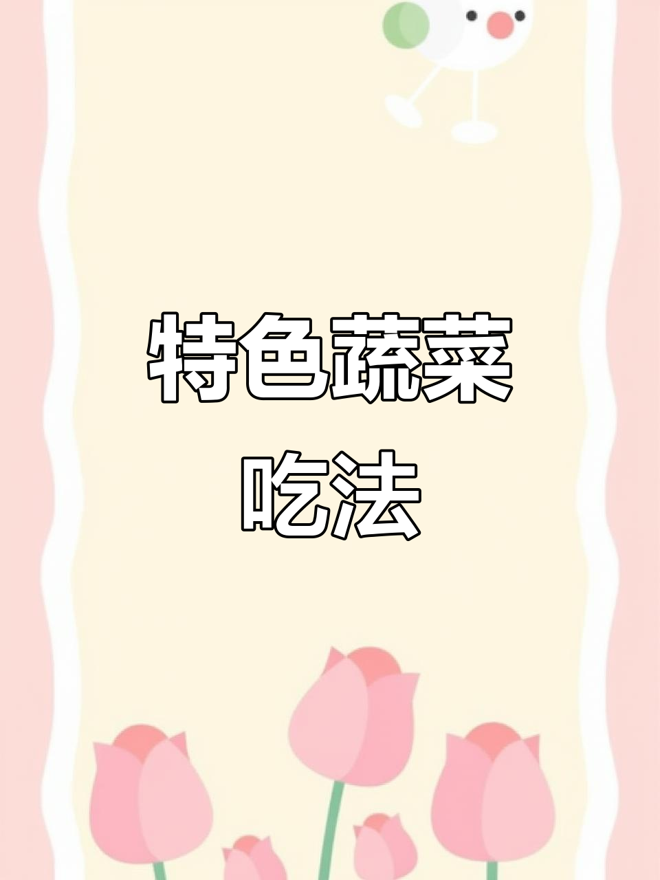 南瓜苗和紫背菜,吃法独特,口感奇特