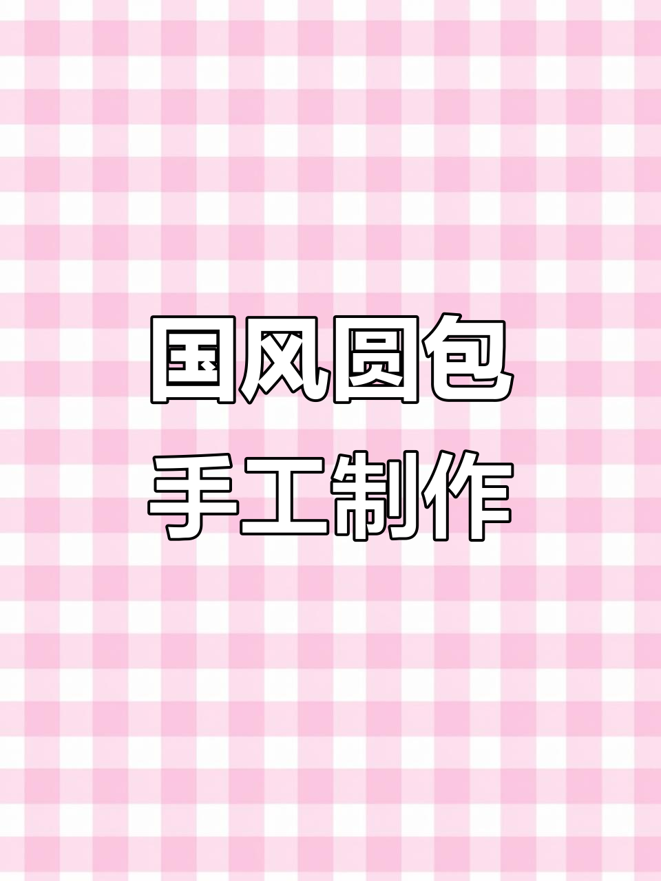 新中式国风圆包DIY教程,轻松打造独特包包