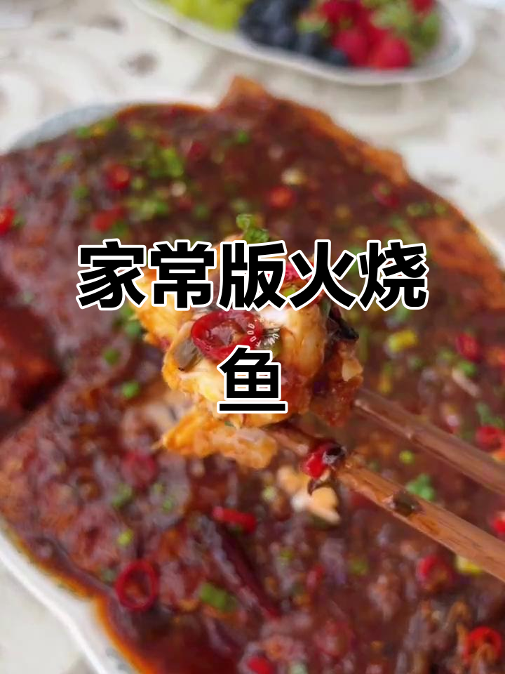 家常火烧鱼,简单又美味