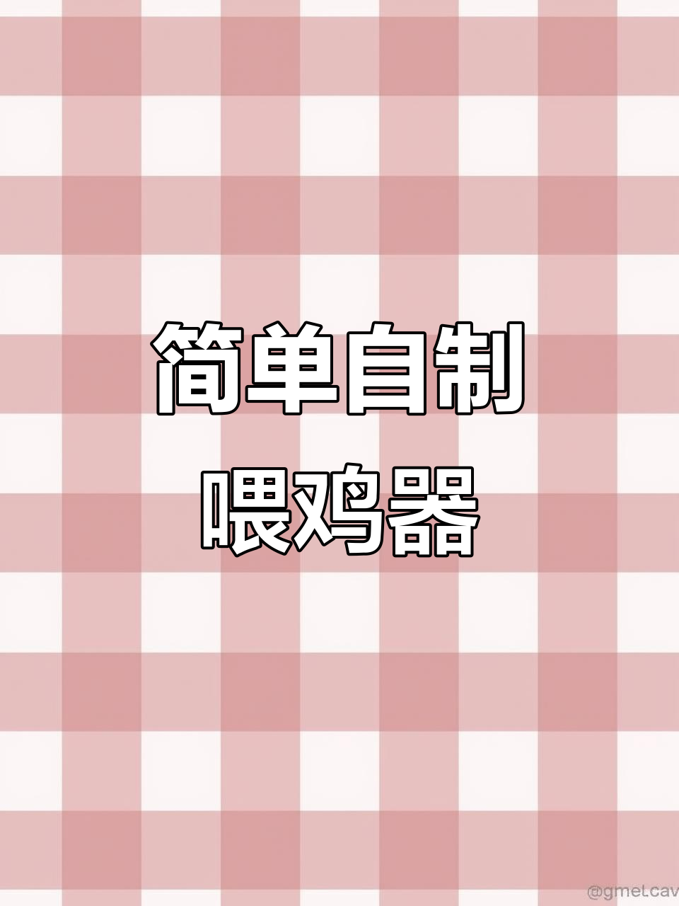 利用废旧菜盆和竹棍,DIY喂鸡神器,省料又实用