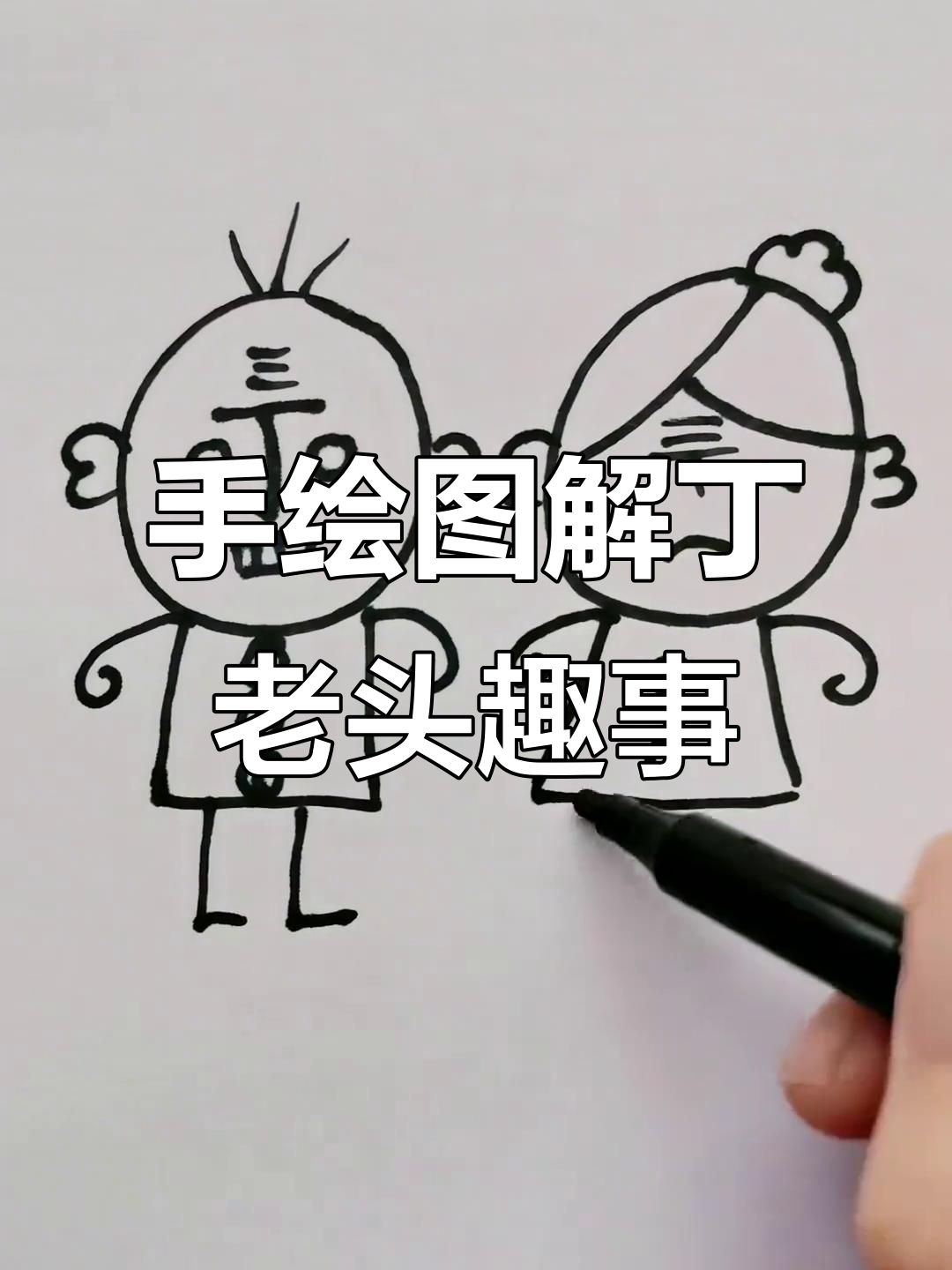 丁老头欠蛋球,三天还变四天送大烧饼!手绘趣味学起来