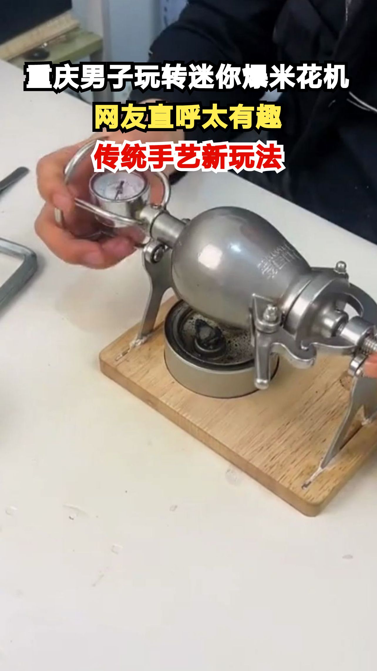 重庆男子在家操作迷你爆米花机引热议，网友：这快乐太简单了！