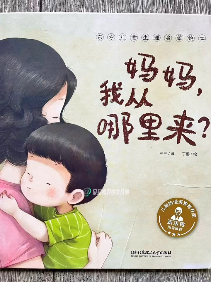 性启蒙绘本《妈妈,我从哪里来》-生命来源于爱