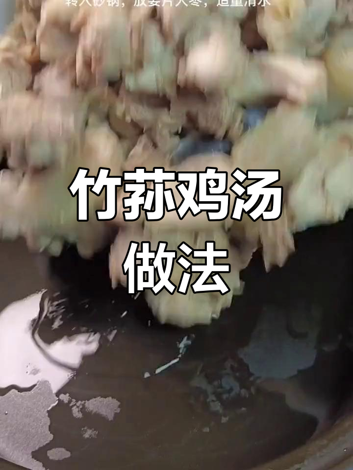竹荪鸡汤,营养满满,冬季必备