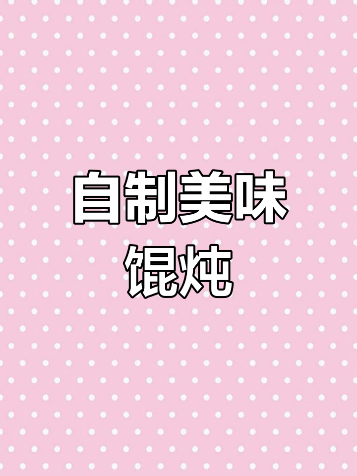 首次尝试自制鲜肉虾仁馄饨,味道超赞!