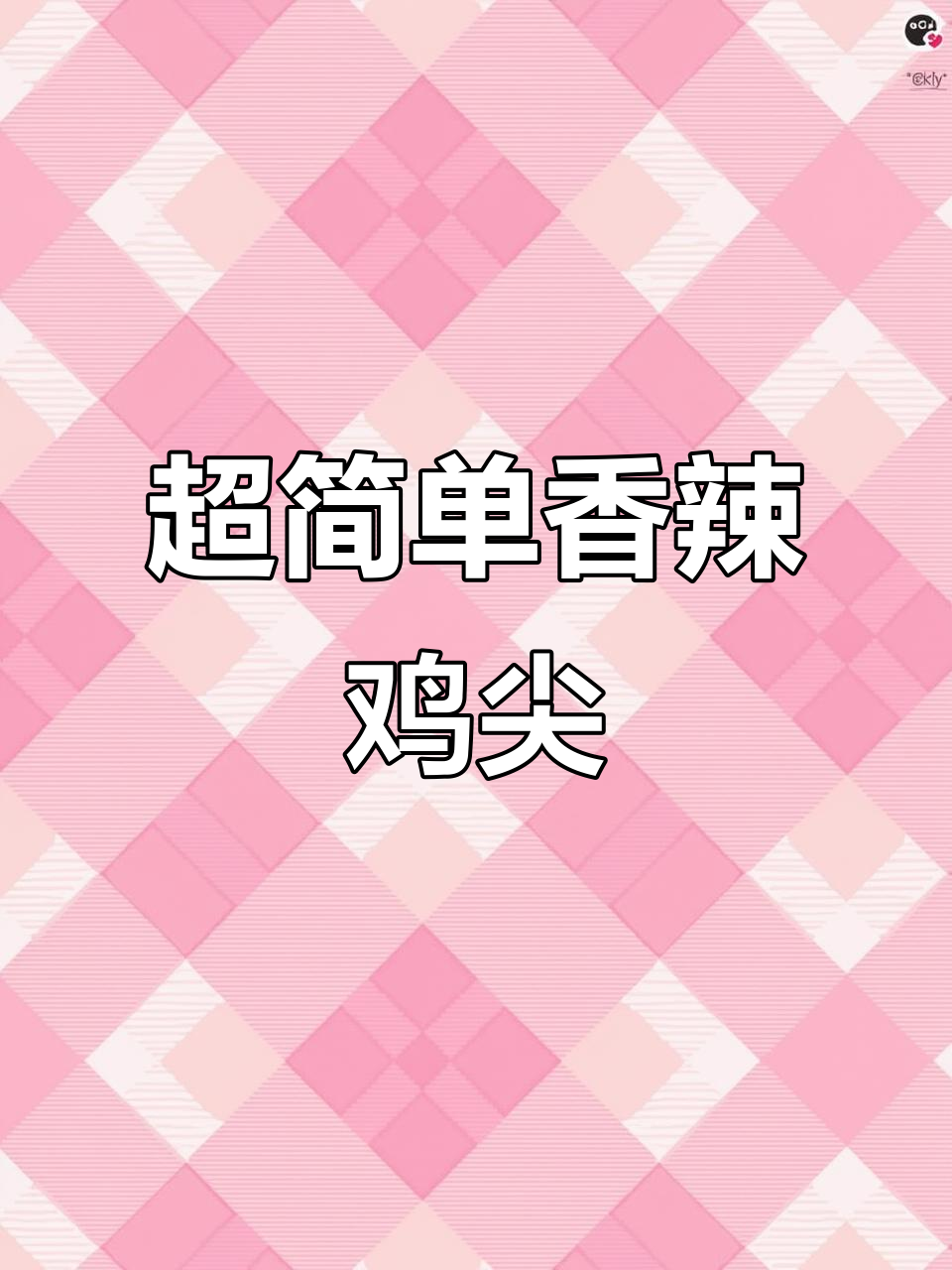 香辣鸡尖制作全攻略，麻辣鲜香一学就会