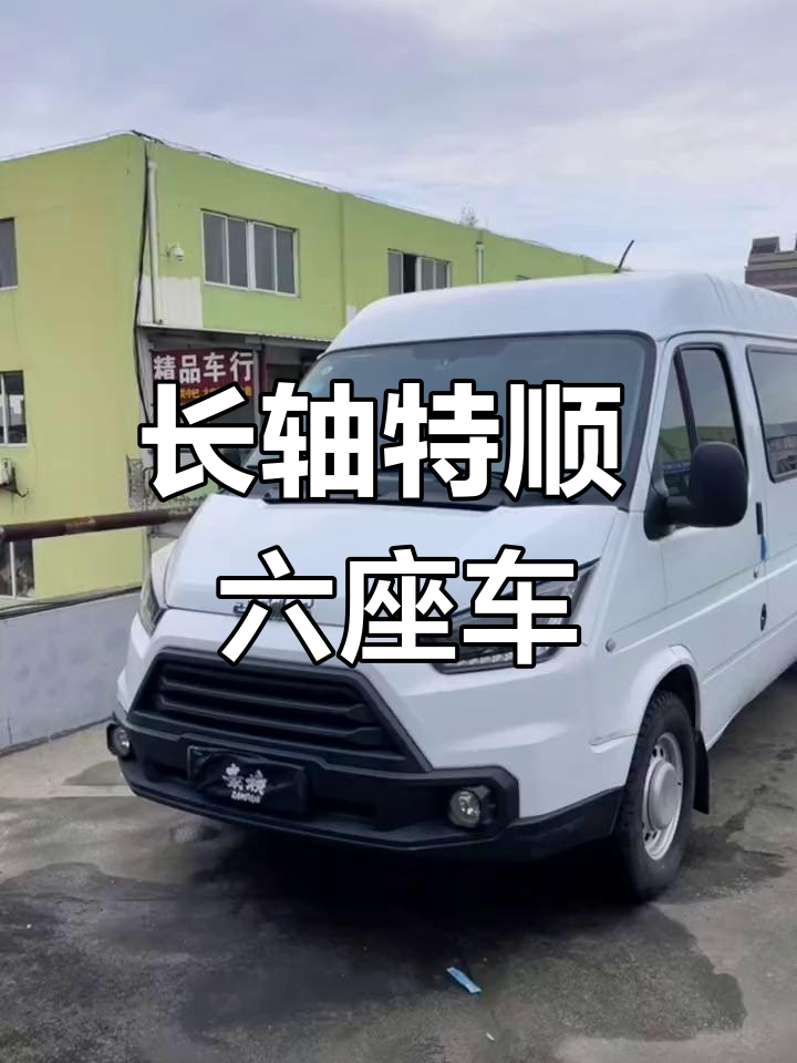 江铃特顺长轴版,准新车况,六座侧挂座椅