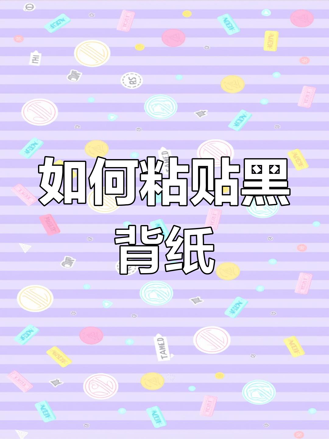 鱼缸黑色背景纸贴法教程