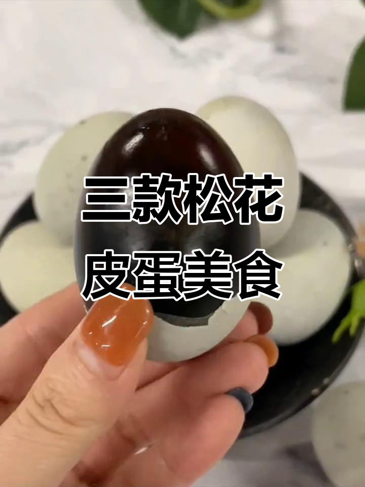 松花皮蛋三种美味做法,简单又下饭