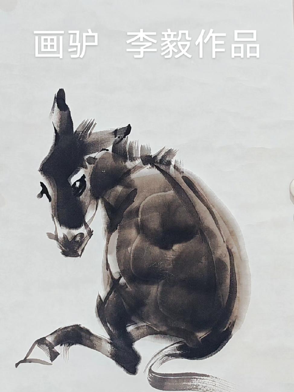 原创作品 手绘国画 画家李毅 驴 毛驴