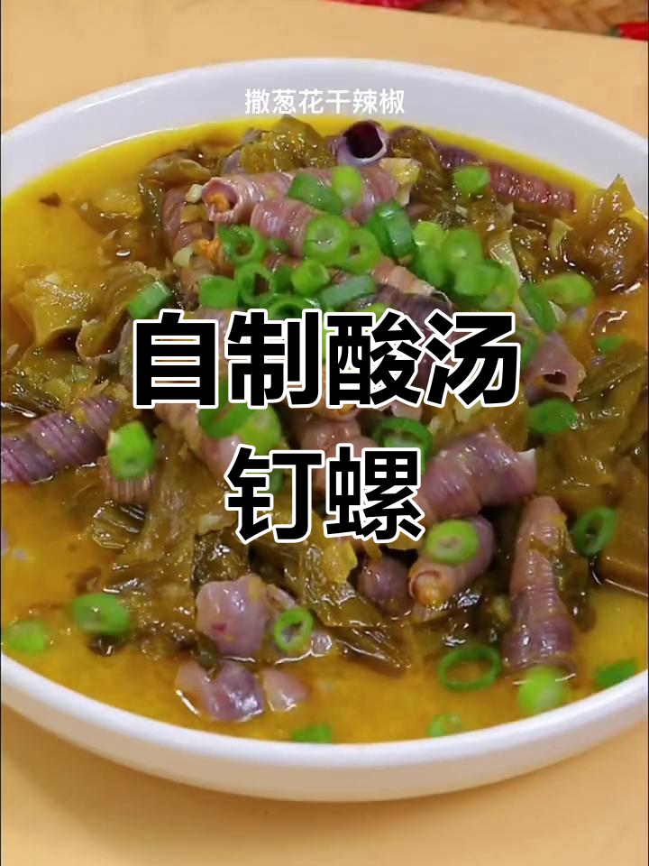 酸汤钉螺,宅家必备下酒菜