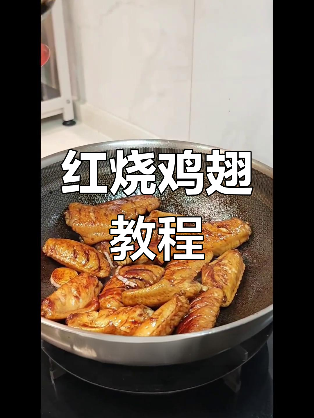 经典红烧鸡翅做法,孩子最爱