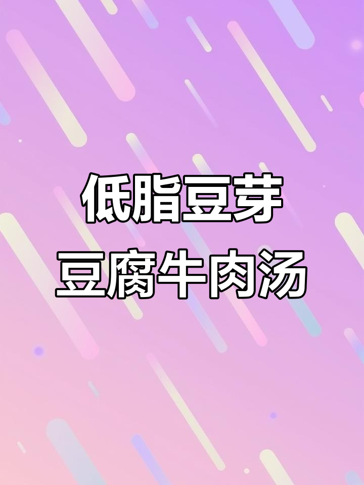 豆芽豆腐牛肉煲,低卡高蛋白,做法超简单