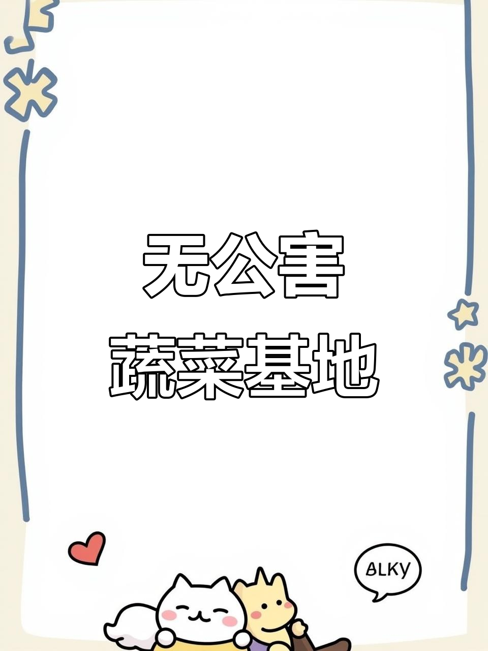 龙黎农业生态园：无公害蔬菜基地，健康又环保