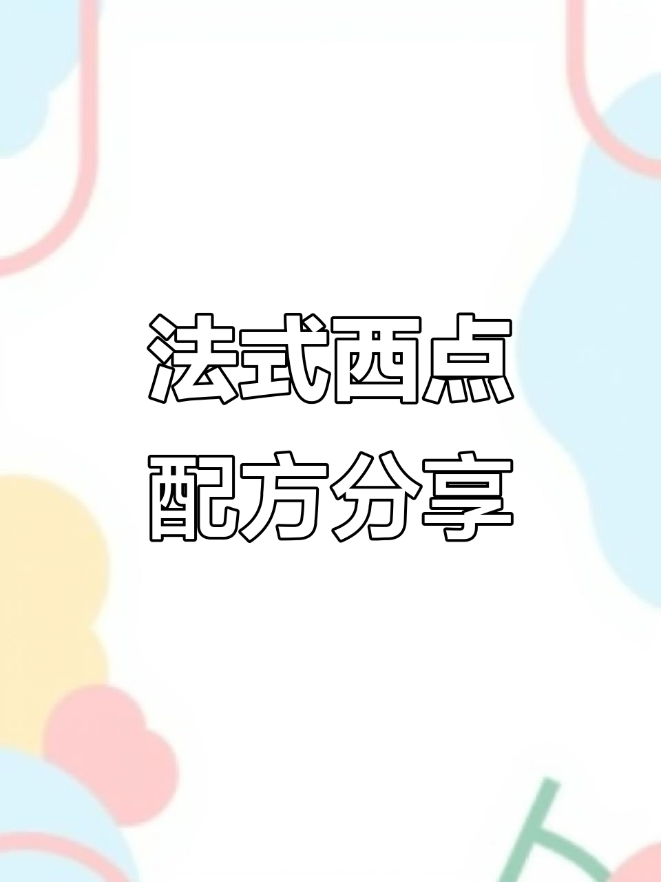 妈妈亲手做的高颜值法式西点,慕斯蛋糕超治愈