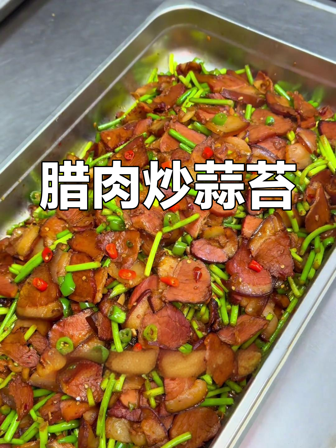 腊肉炒蒜苔,简单又美味,口感鲜嫩,爽口开胃!