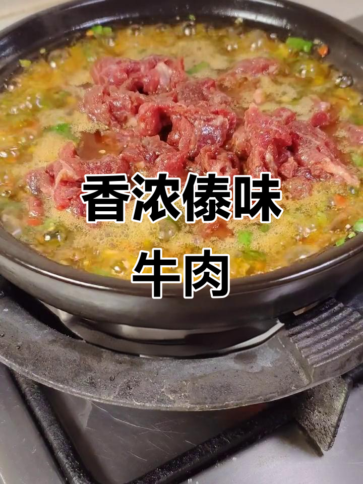 傣味牛肉，香气扑鼻，嫩滑入味，绝对让你停不下来！