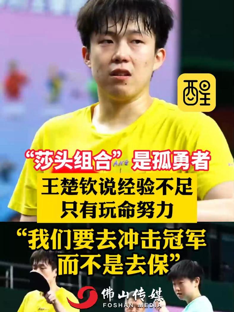 “莎头组合”是孤勇者!王楚钦说经验不足只有玩命努力 我们要去冲击冠军而不是去保!中国乒乓球