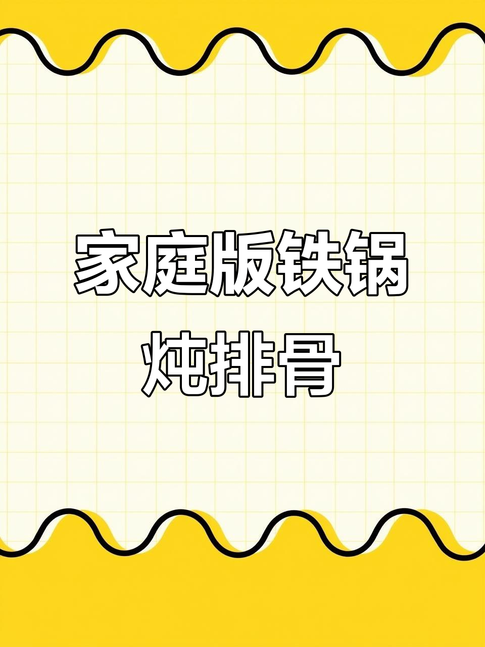 铁锅炖排骨,玉米面饼子吸汤汁,做法超简单