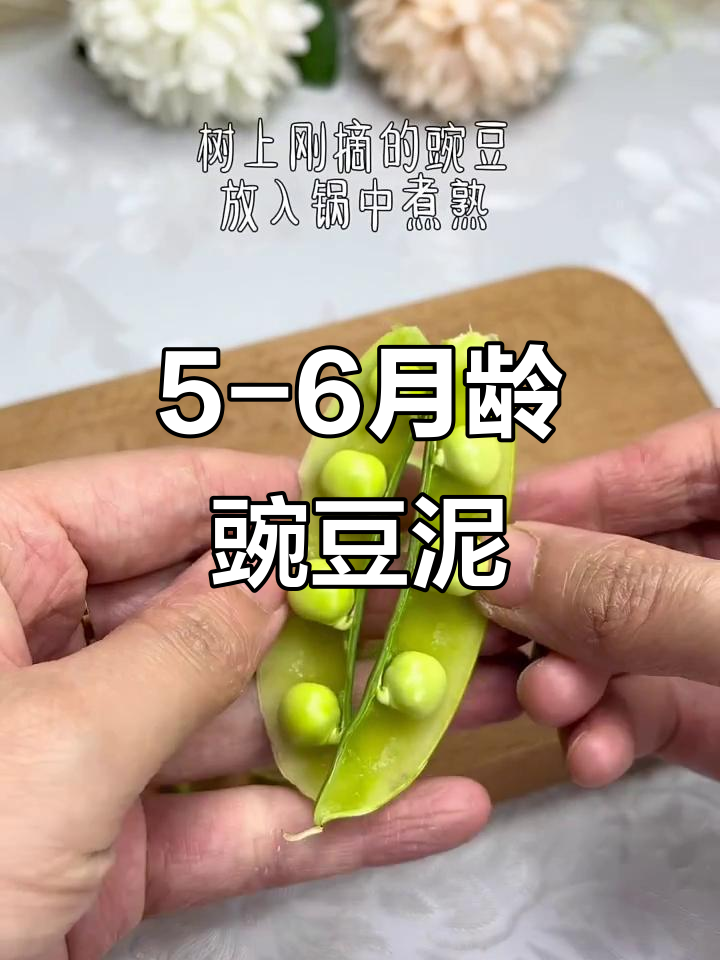 六月龄宝宝豌豆泥做法,轻松学会辅食制作