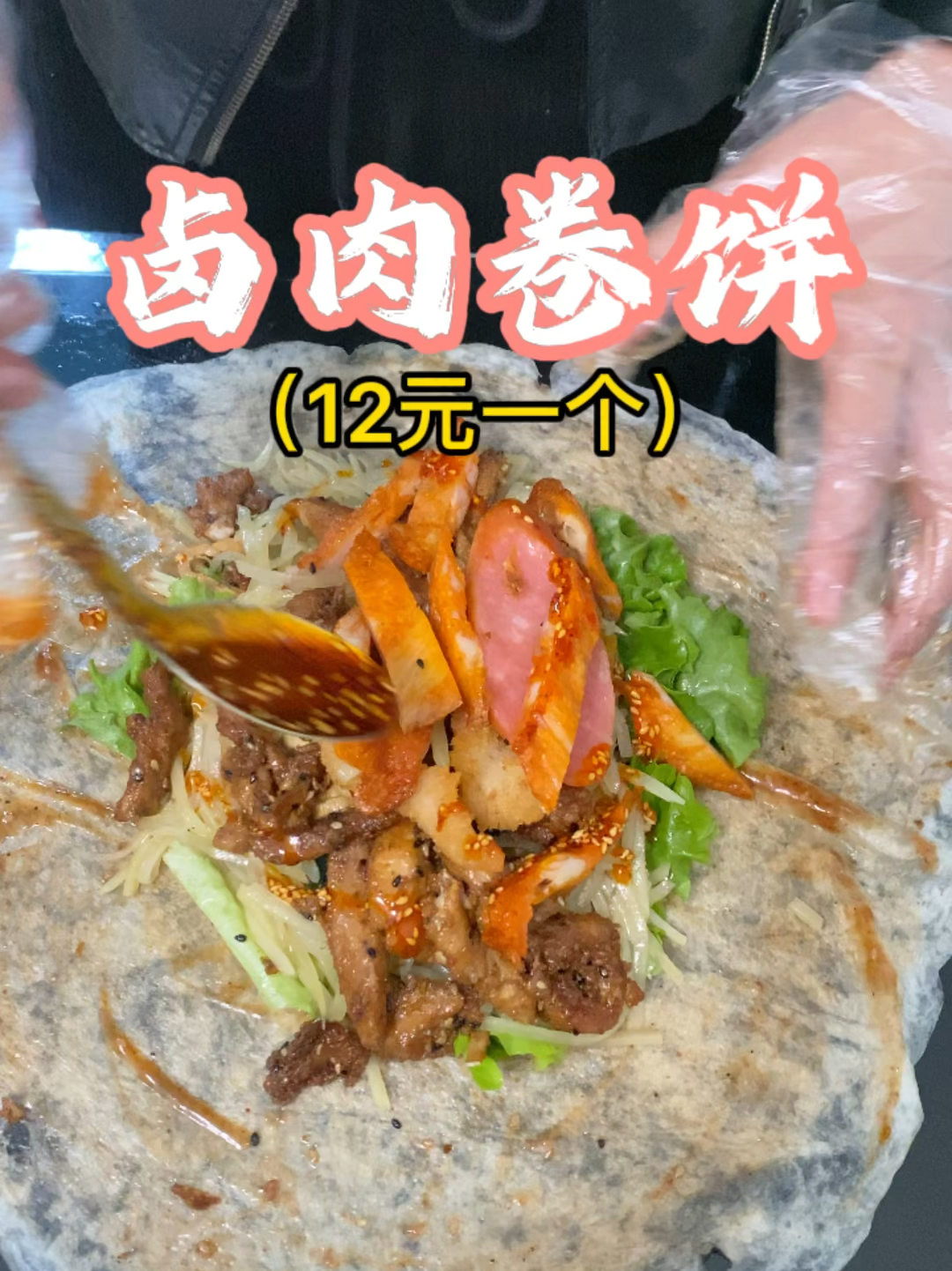 卤肉卷饼