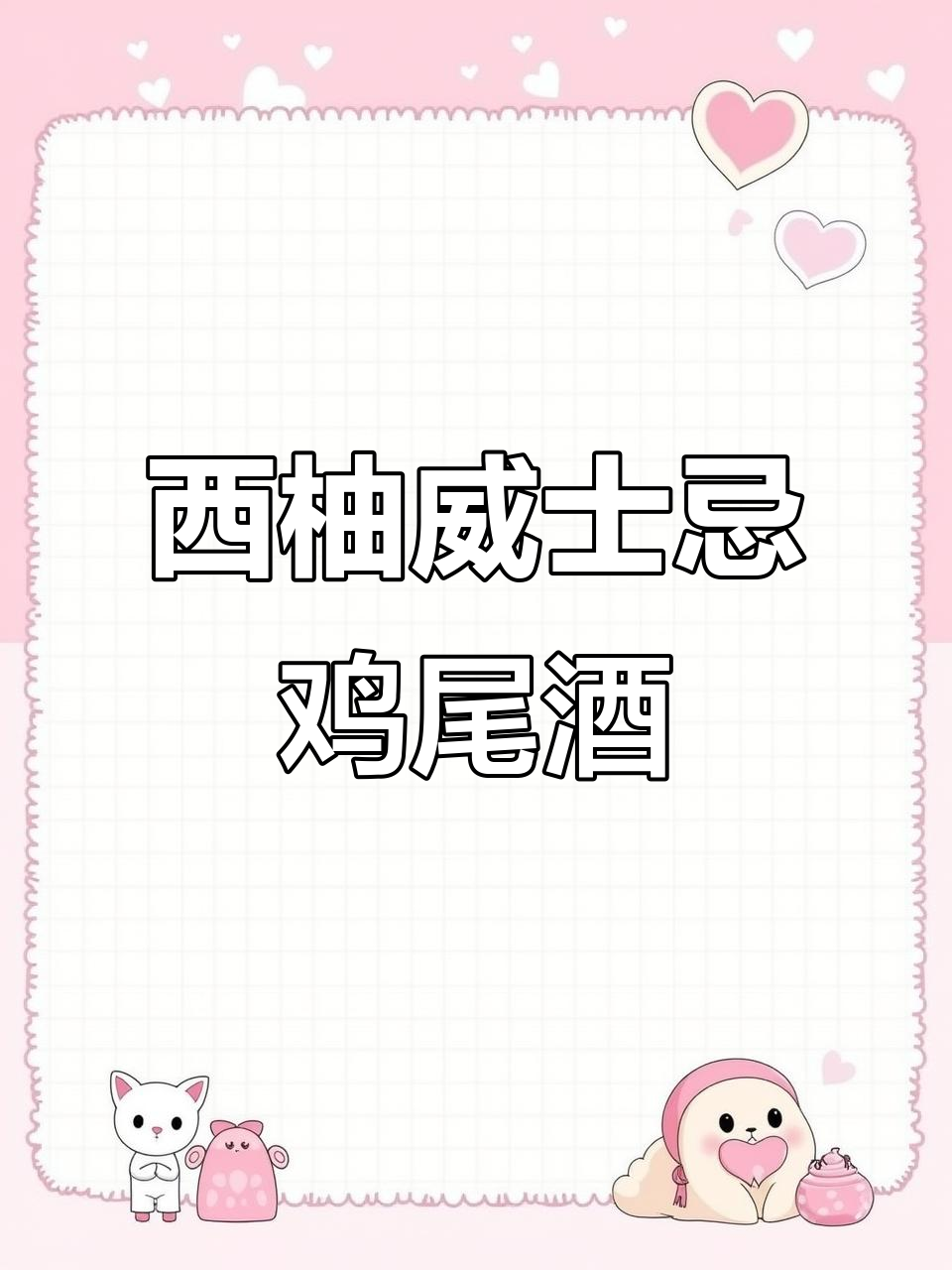 清爽西柚威士忌,冰凉口感让你微醺