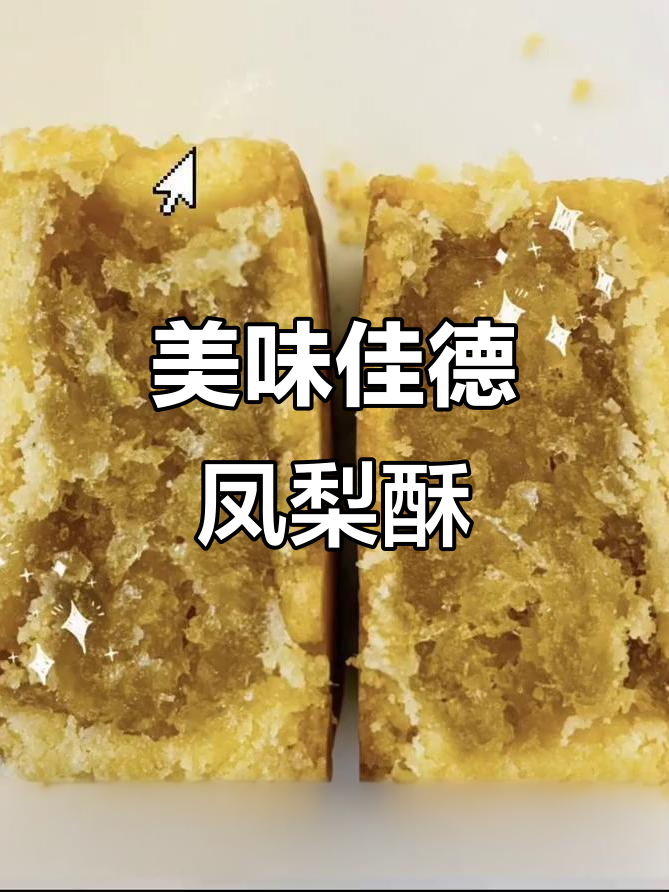 佳德凤梨酥的独特魅力,尝过才知道!
