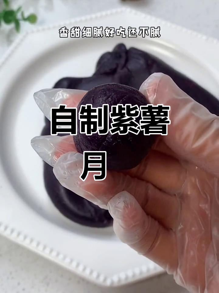 自制紫薯月饼,口感丰富不腻人!