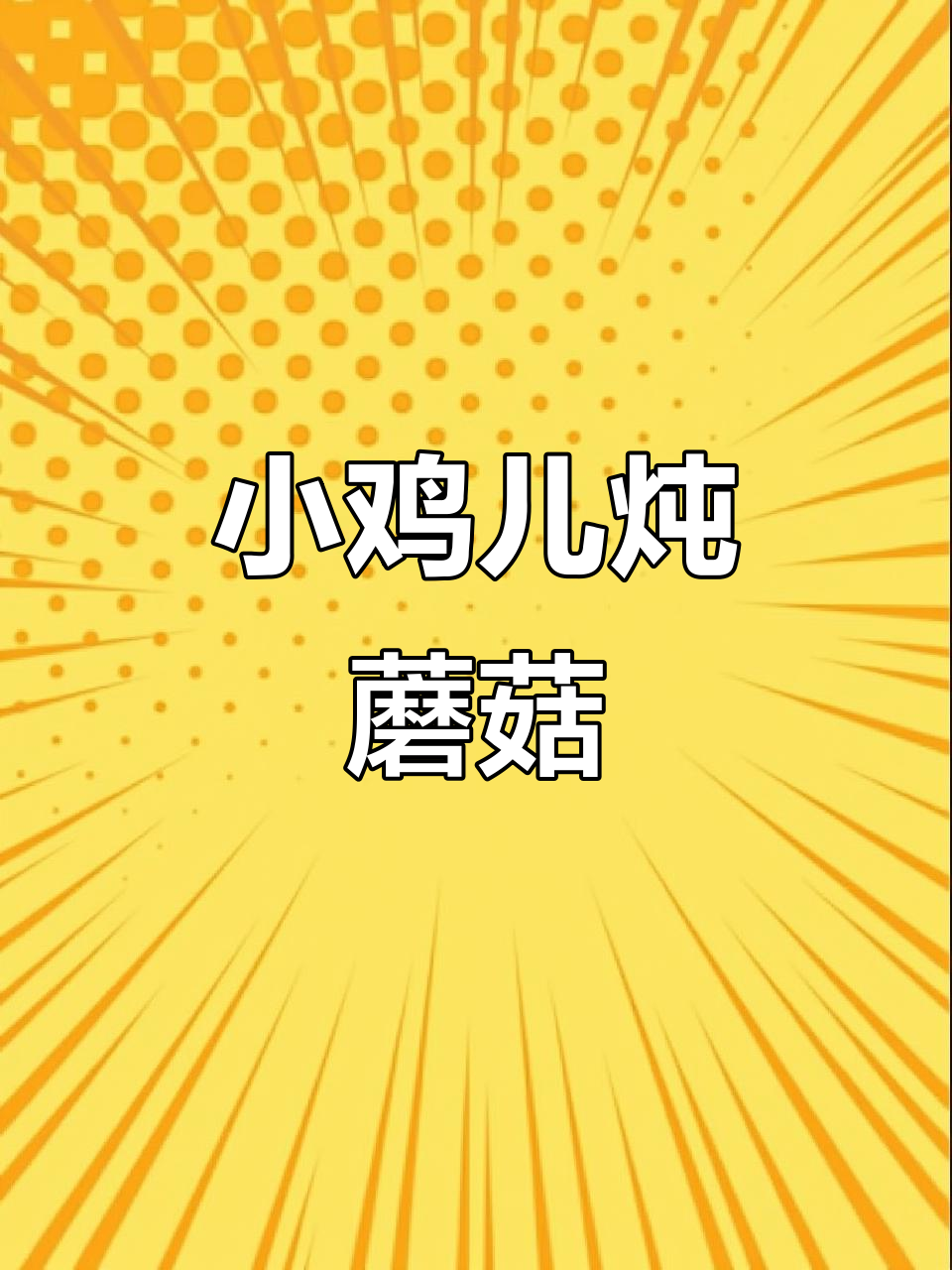 纯野生榛蘑炖鸡，蘑菇和鸡肉一样重要！
