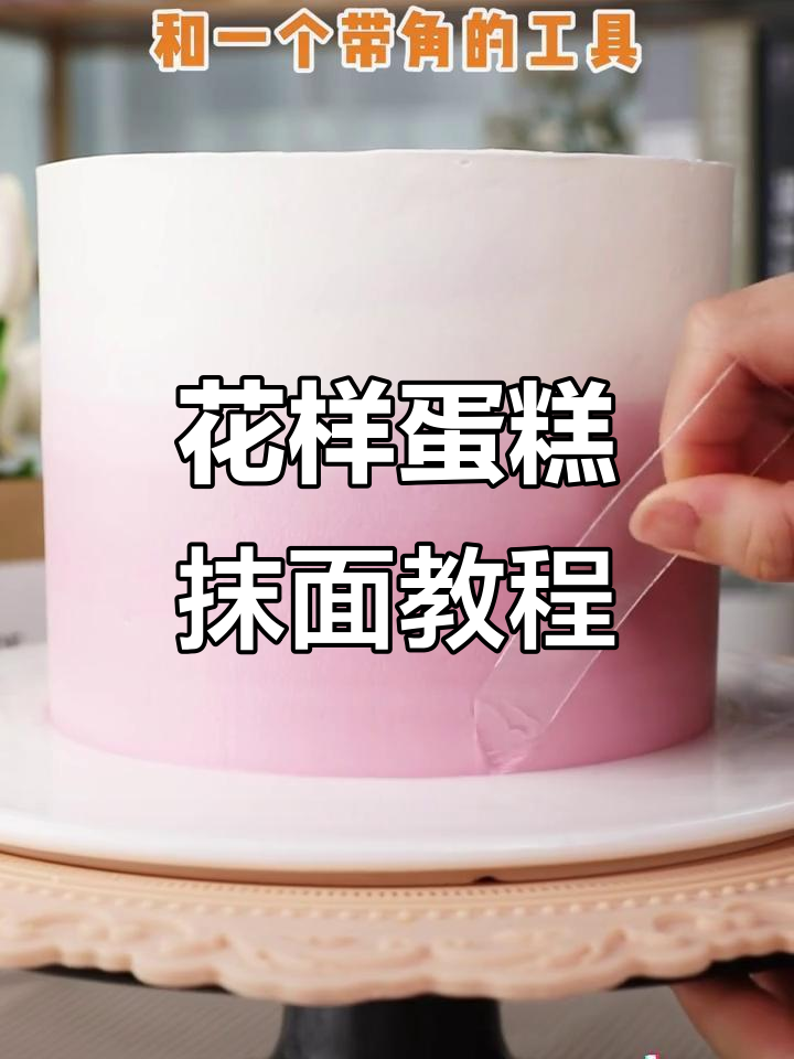 轻松学会花样蛋糕抹面技巧,完美渐变效果等你来挑战!