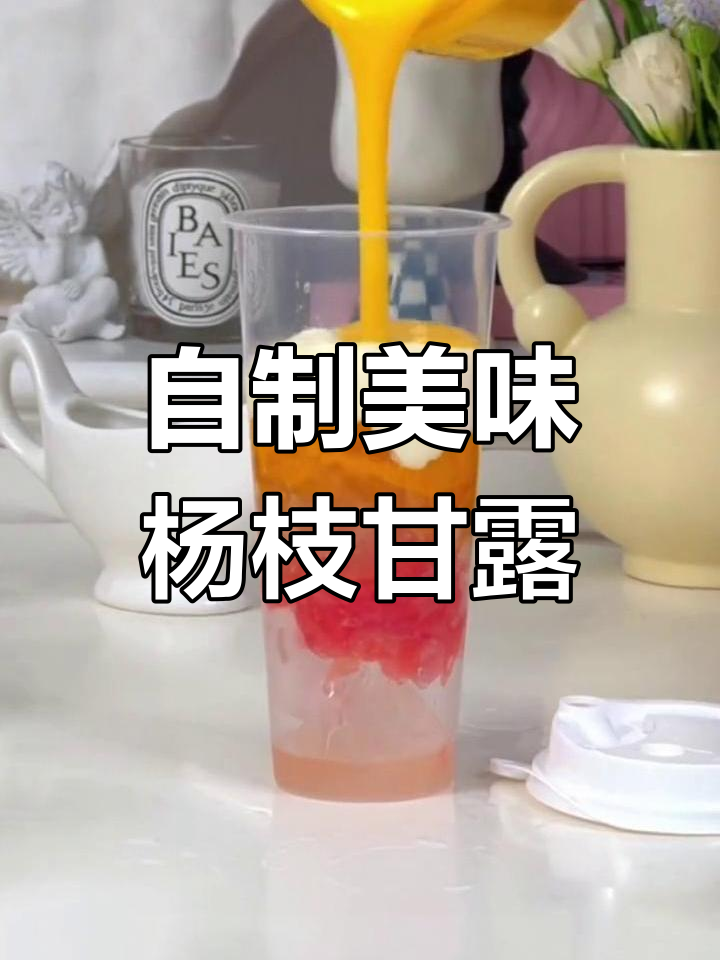 在家轻松做杨枝甘露,奶茶口感更胜一筹!
