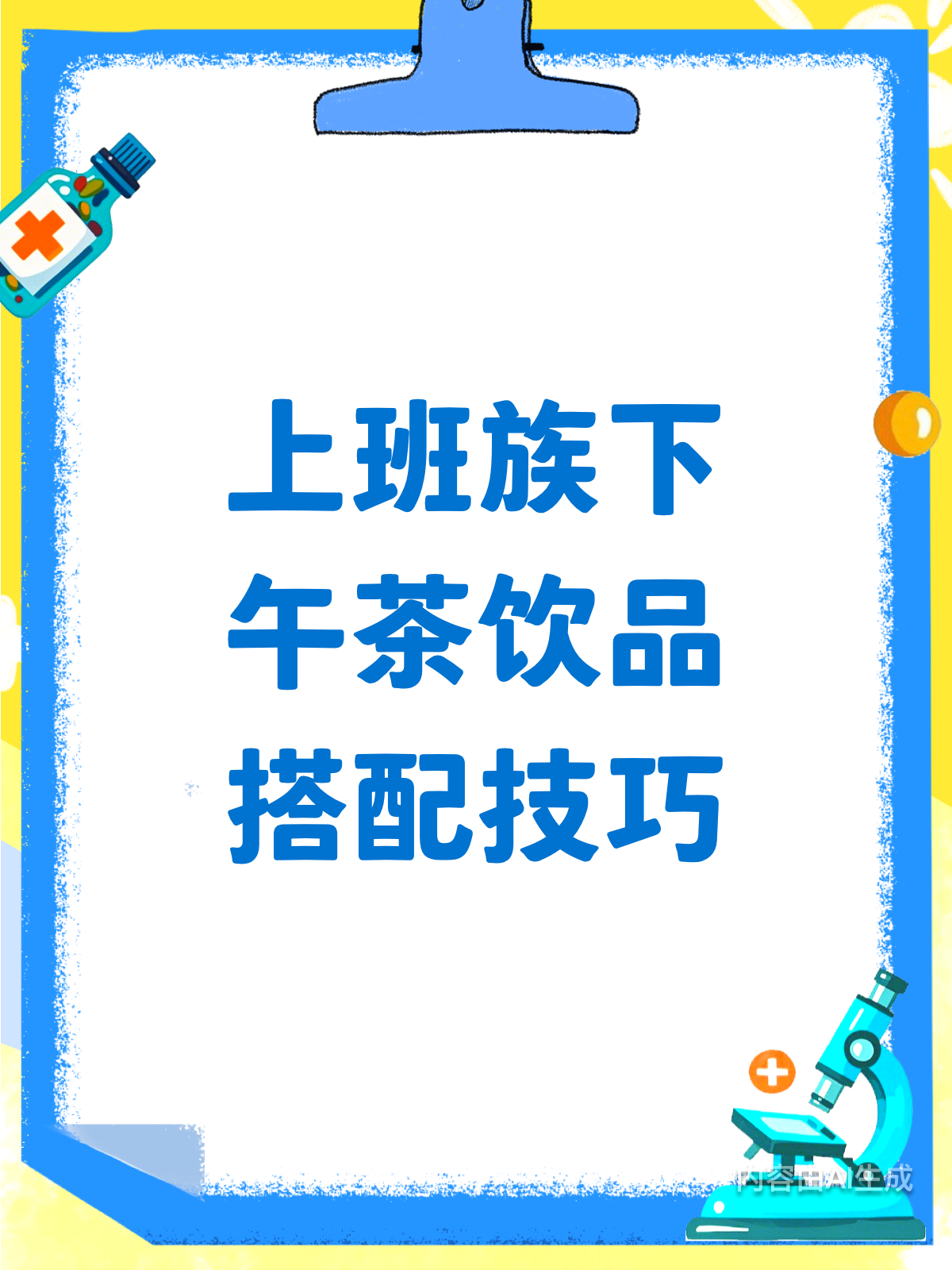 上班族必看!下午茶健康饮品搭配全攻略